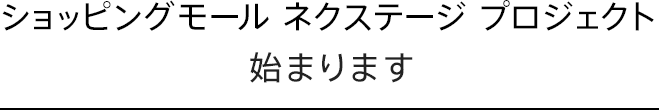 ショッピングモール ネクステージ プロジェクト始まります