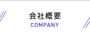 会社概要