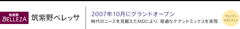 筑紫野ベレッサ　2007年10月にグランドオープン 時代のニーズを見据えたMDにより、最適なテナントミックスを実現