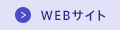 WEBサイト